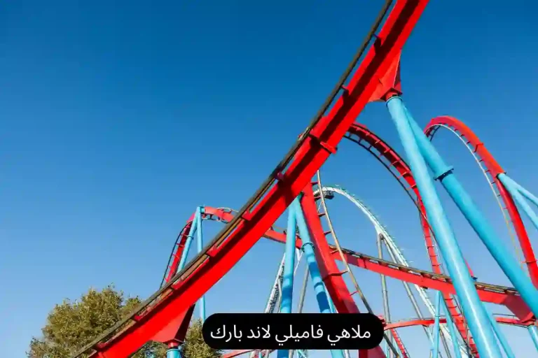 ملاهي فاميلي لاند بارك