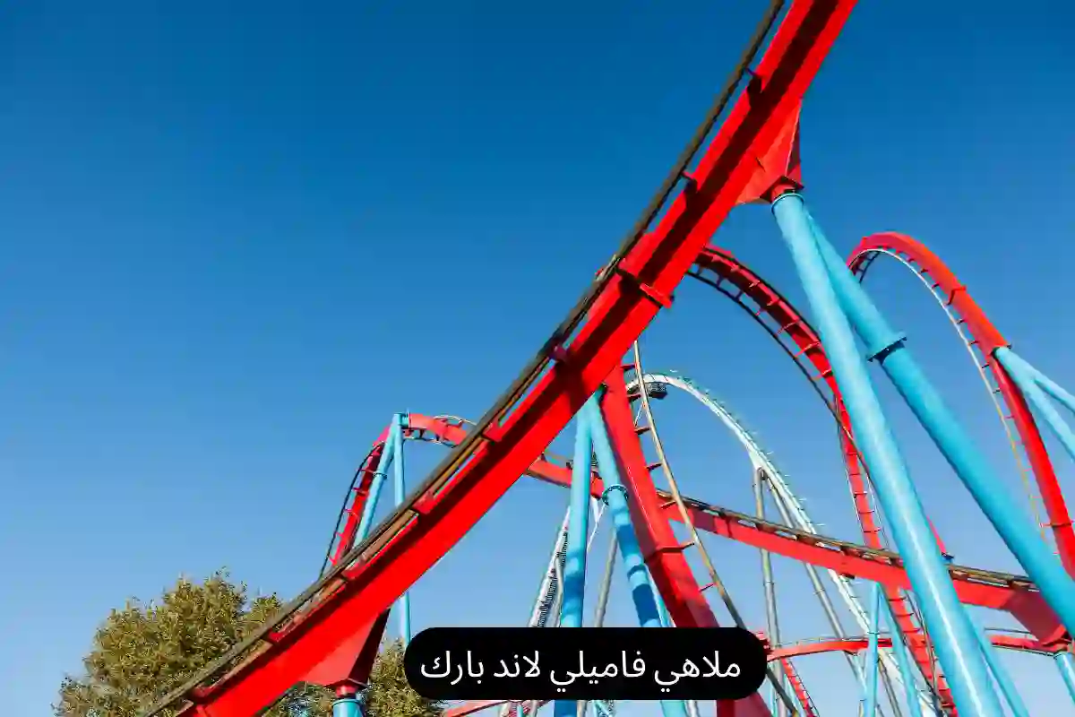 ملاهي فاميلي لاند بارك
