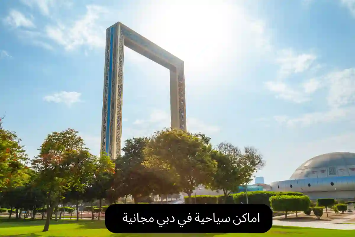 اماكن سياحية في دبي مجانية