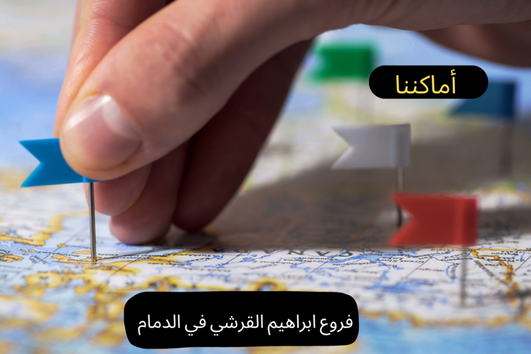 فروع ابراهيم القرشي في الدمام