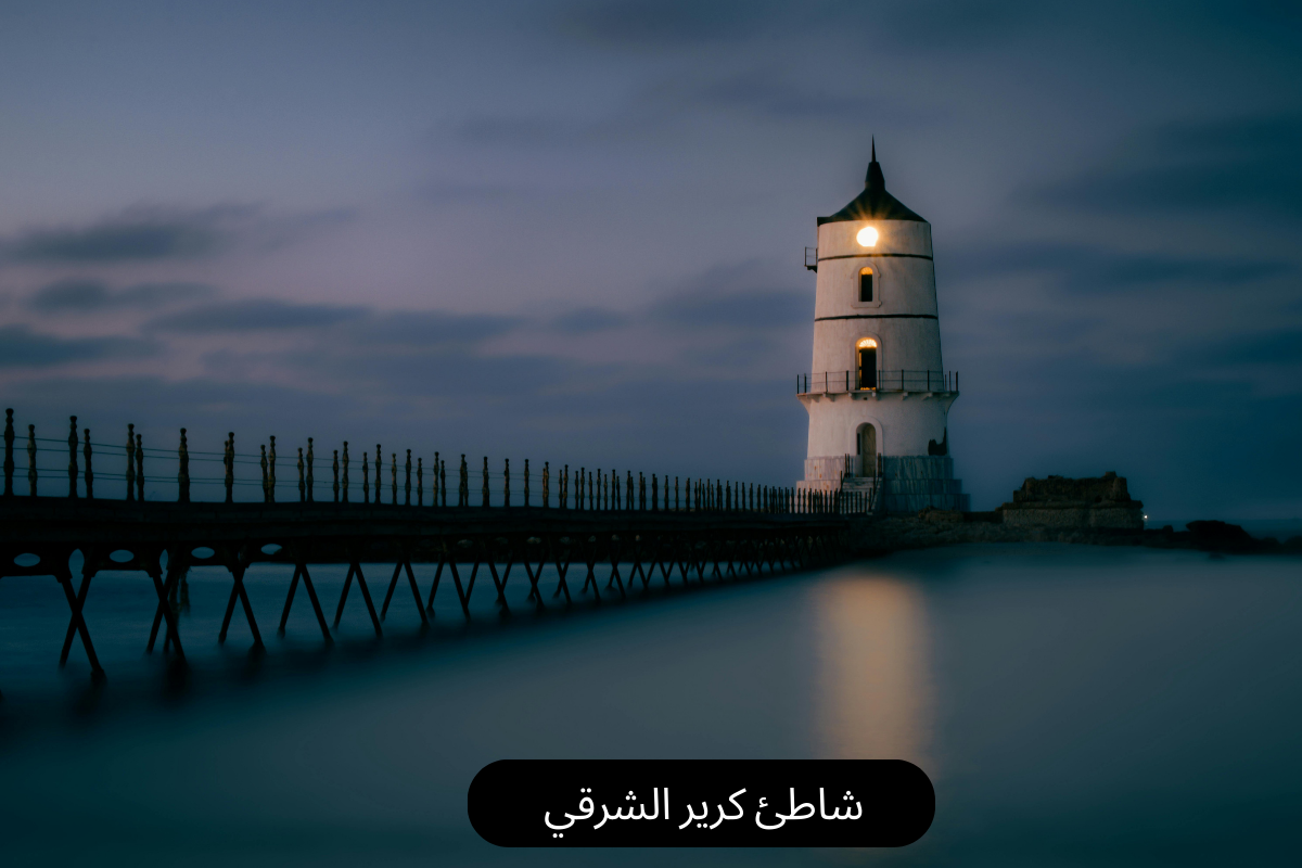 شاطئ كرير الشرقي