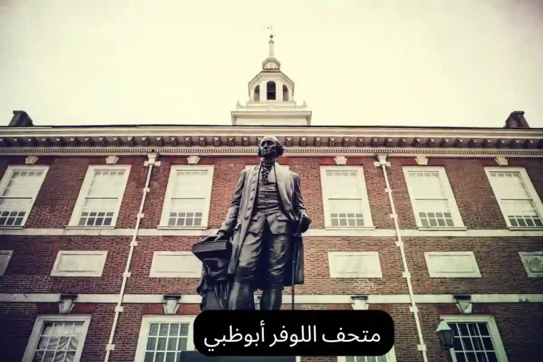متحف اللوفر أبوظبي