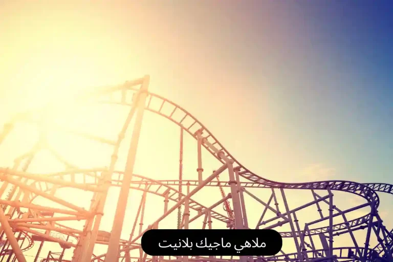 ملاهي ماجيك بلانيت