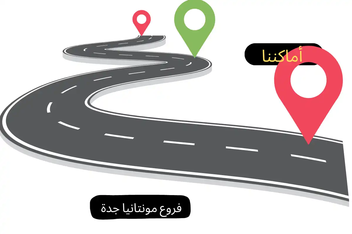 فروع مونتانيا جدة