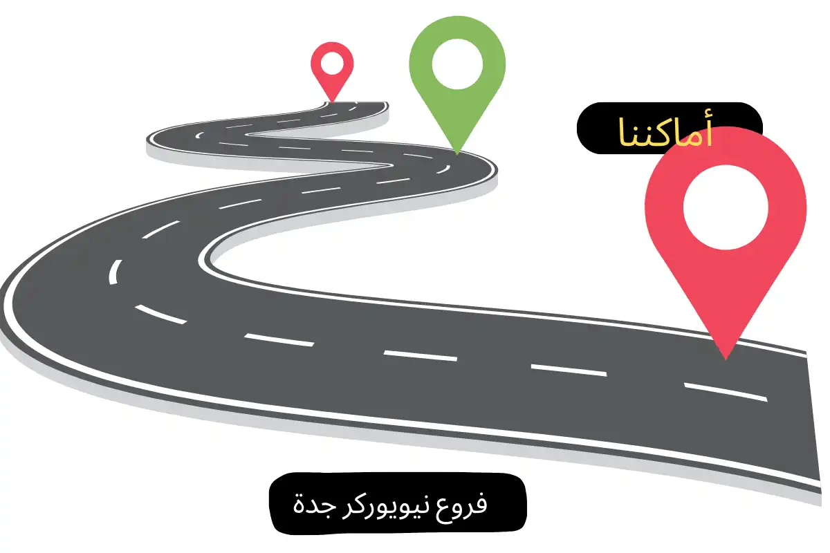 فروع نيويوركر جدة