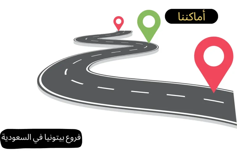 فروع بيتونيا في السعودية