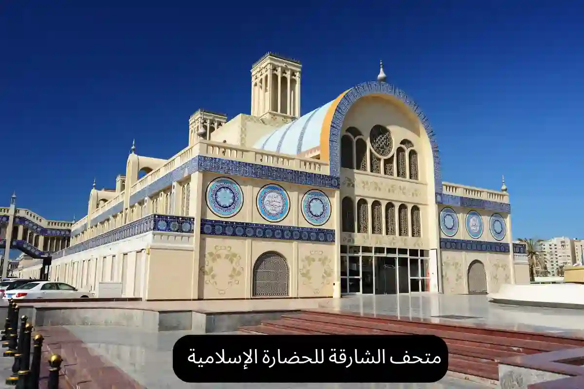 متحف الشارقة للحضارة الإسلامية
