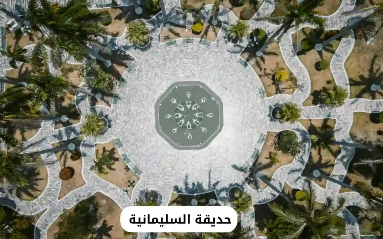 حديقة السليمانية