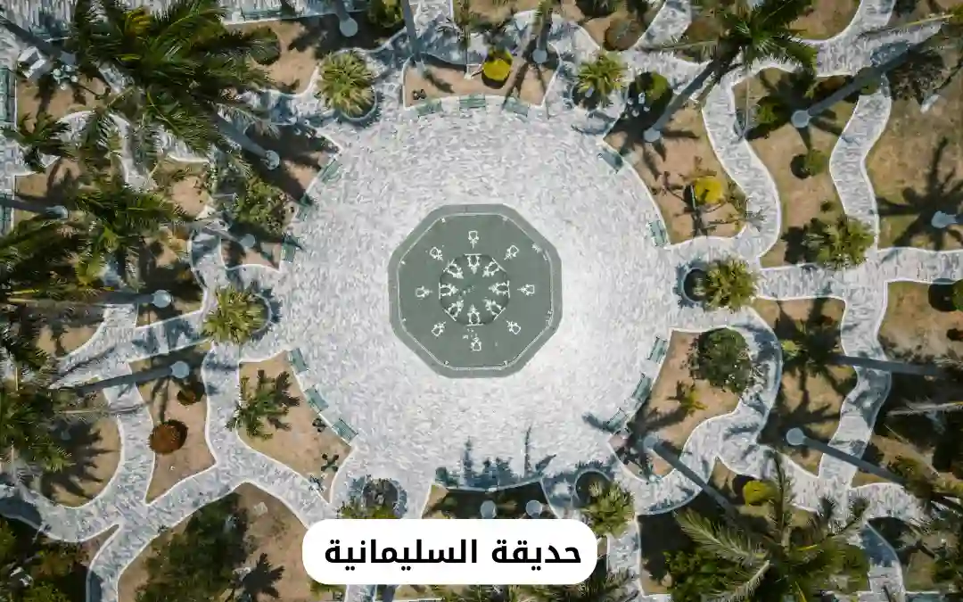 حديقة السليمانية