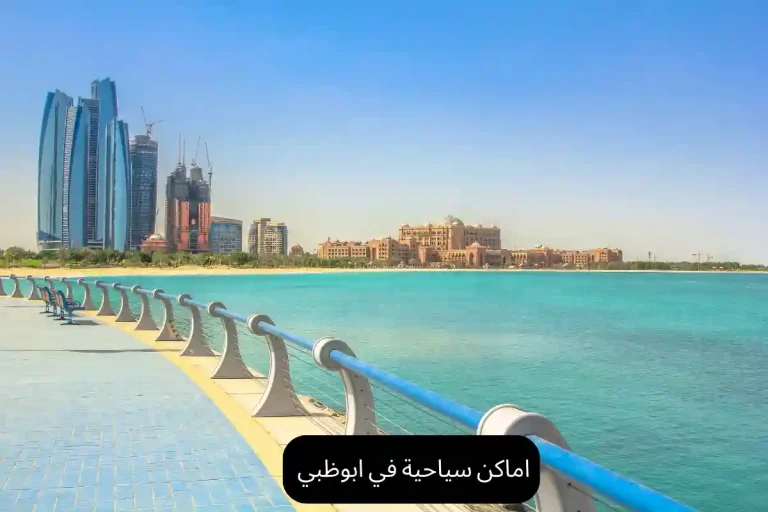 اماكن سياحية في ابوظبي