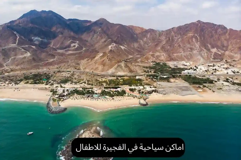 اماكن سياحية في الفجيرة للاطفال