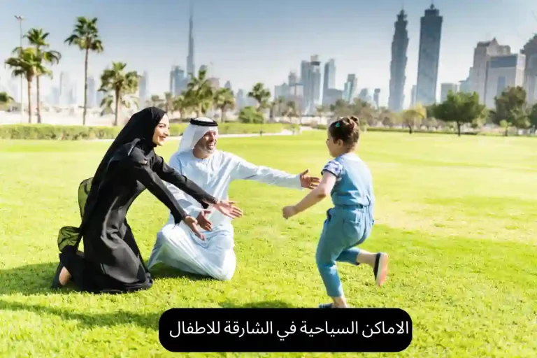 الاماكن السياحية في الشارقة للاطفال