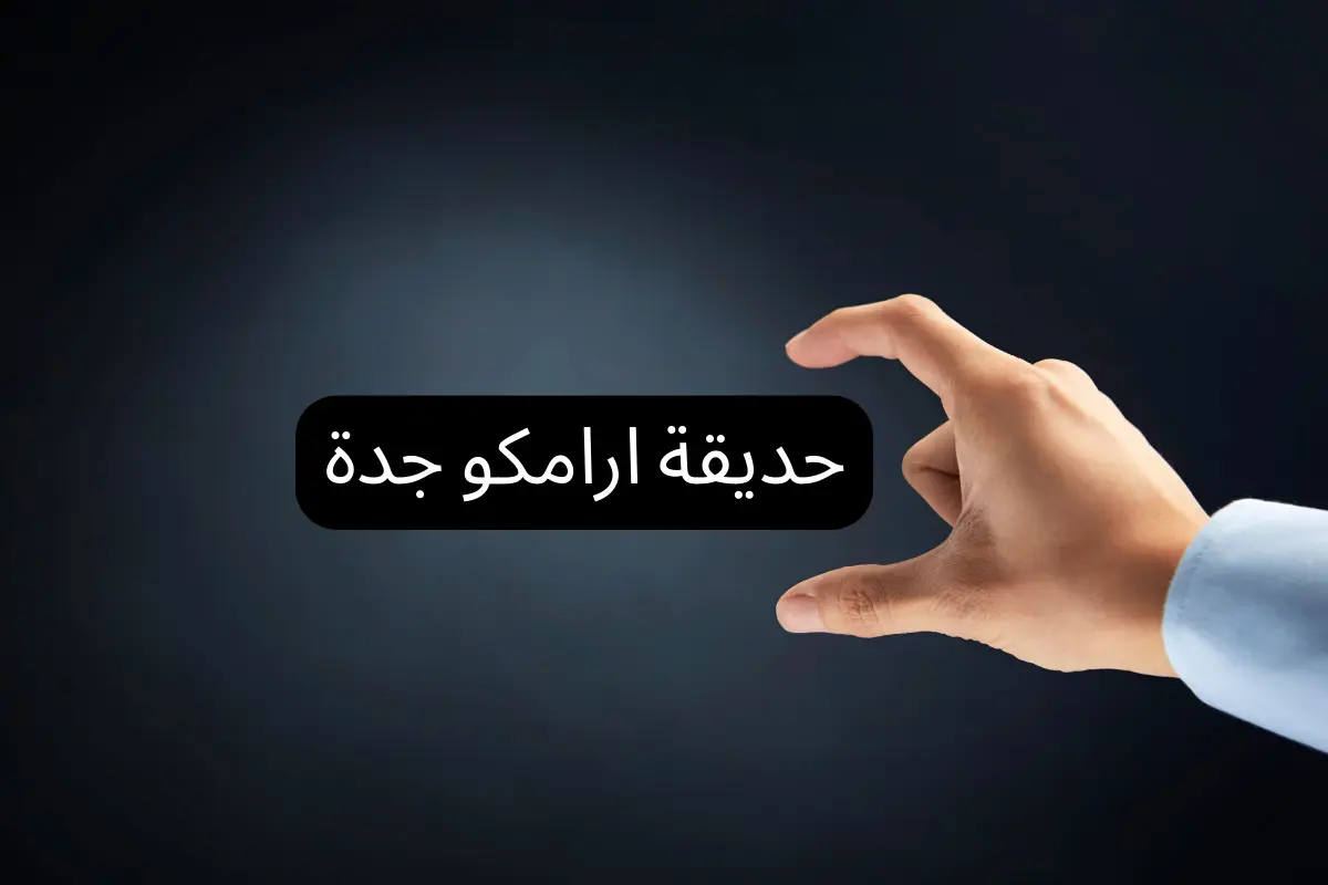 حديقة ارامكو جدة