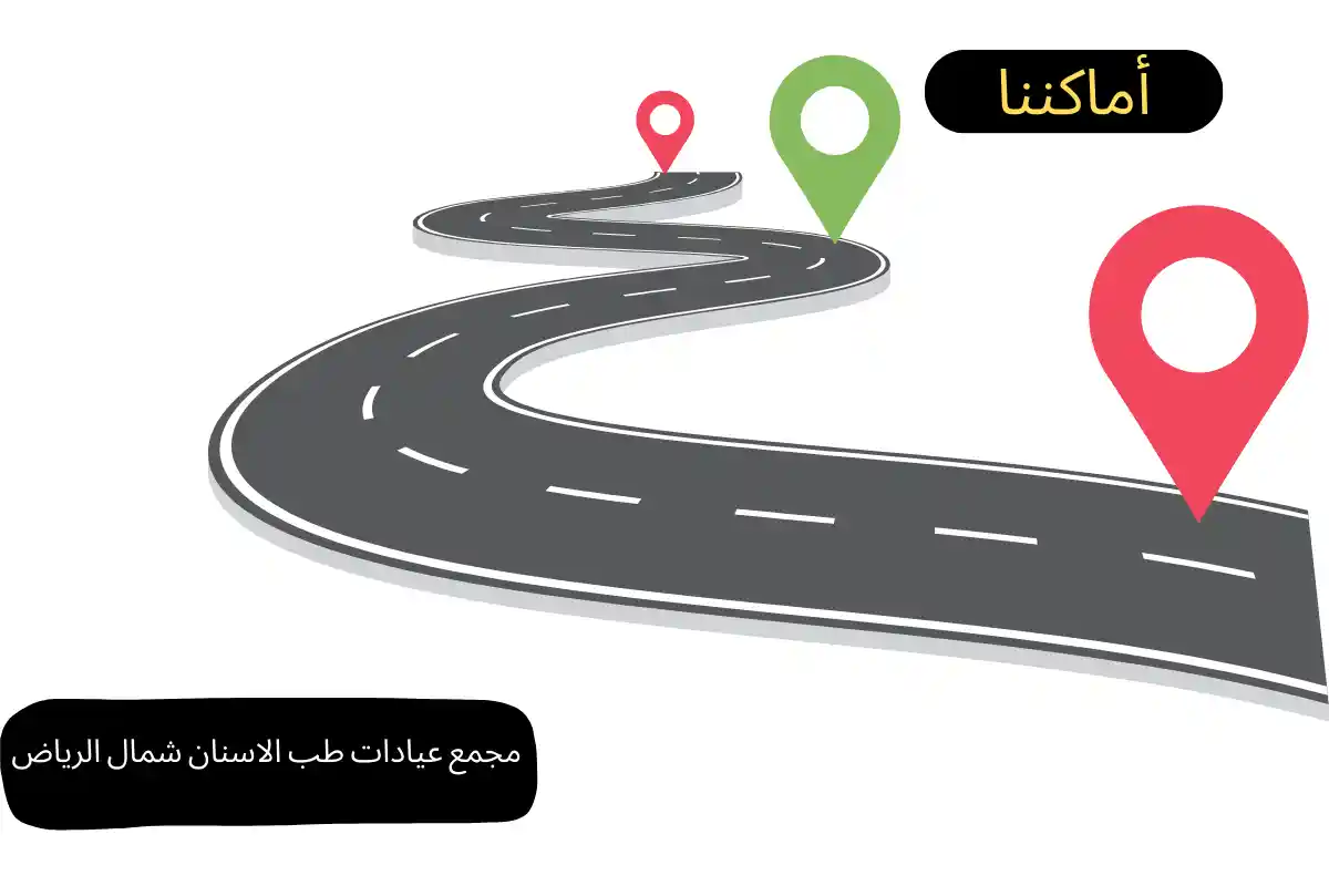 مجمع عيادات طب الاسنان شمال الرياض