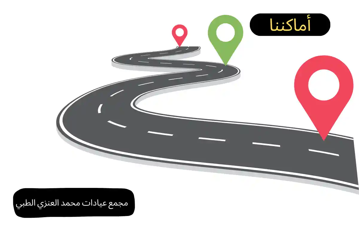 مجمع عيادات محمد العنزي الطبي