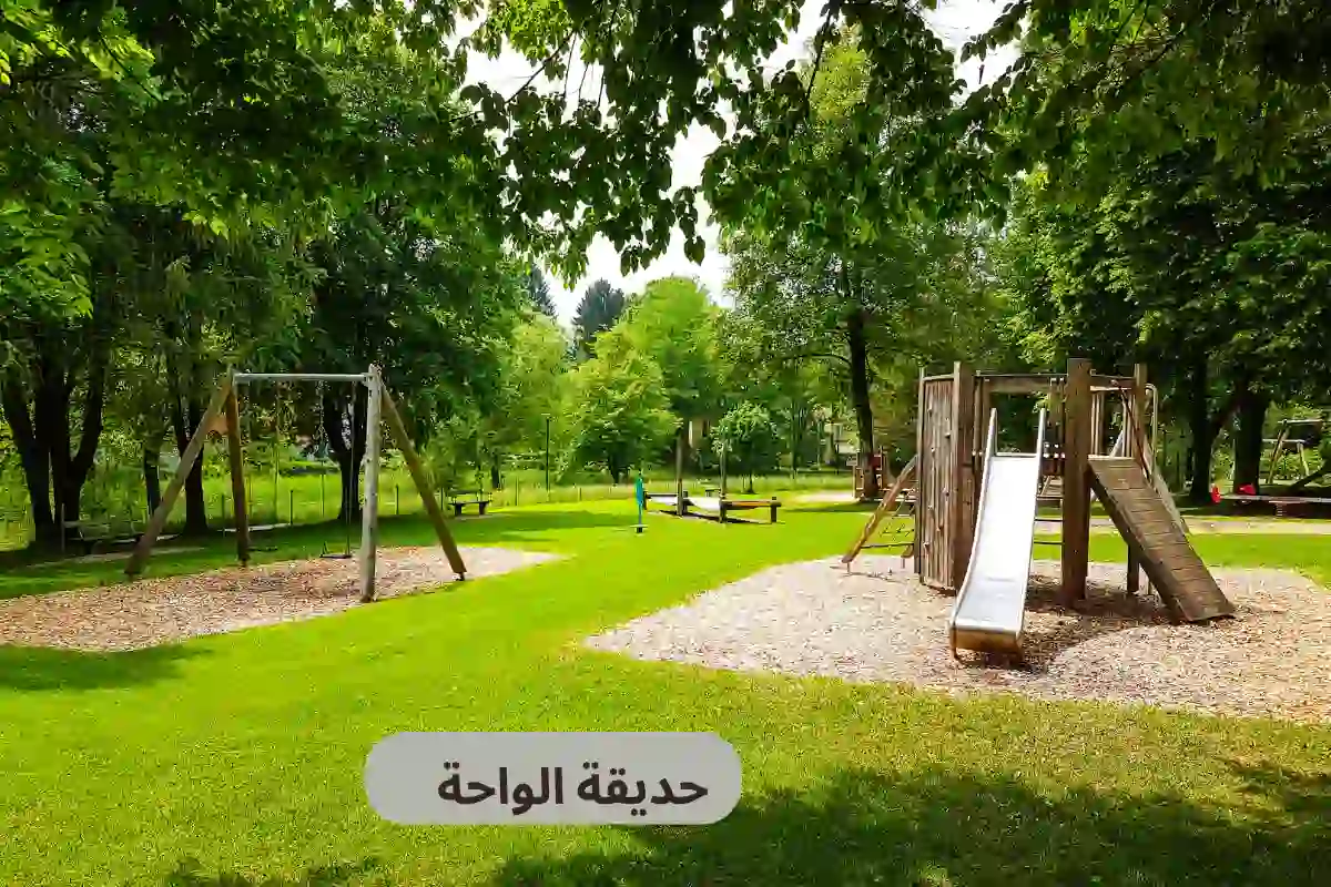 حديقة الواحة