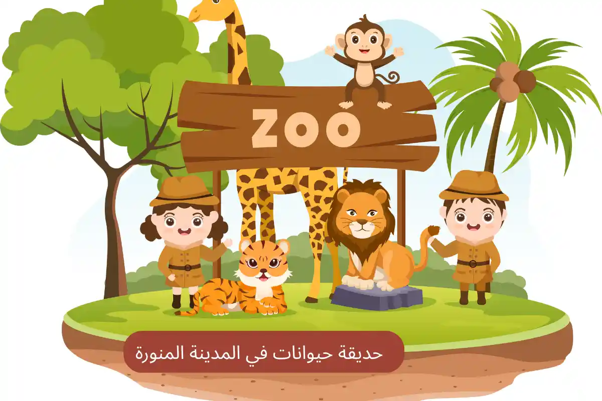 حديقة حيوانات في المدينة المنورة