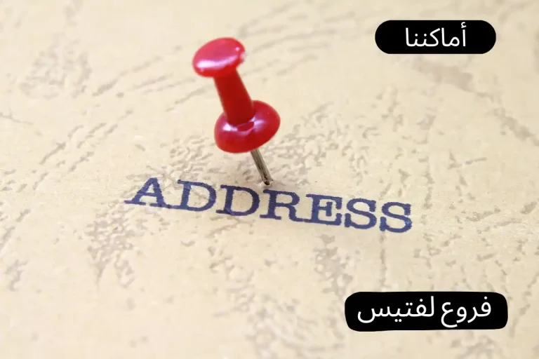 فروع لفتيس